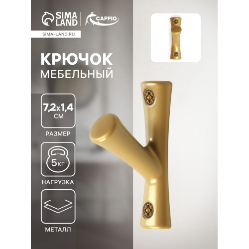 Крючок мебельный CAPPIO BRANCH, однорожковый, цвет матовое золото CAPPIO