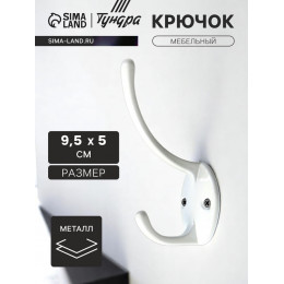 Крючок мебельный ТУНДРА TKd=012, двухрожковый, белый