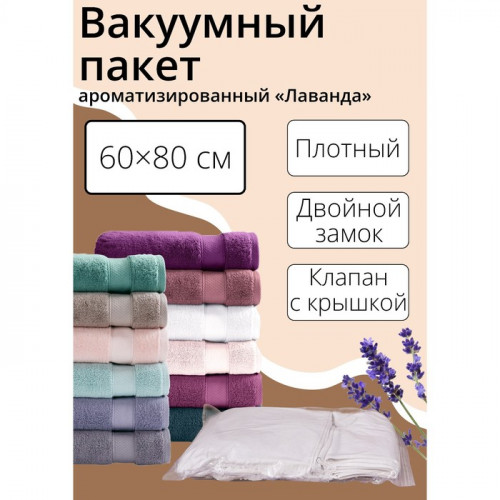Вакуумный пакет для хранения одежды «Лаванда», 60×80 см, ароматизированный, прозрачный (производитель не указан)