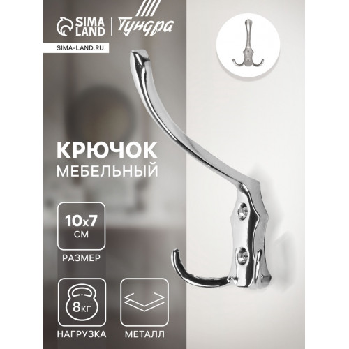 Крючок мебельный ТУНДРА TKT004, трехрожковый, хром ТУНДРА
