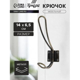 Крючок мебельный ТУНДРА TKd=009, двухрожковый, бронза, 5 шт.