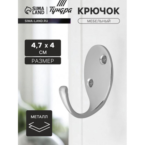 Крючок мебельный ТУНДРА TKO004, однорожковый, хром ТУНДРА