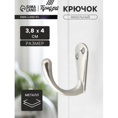 Крючок мебельный ТУНДРА TKO008, однорожковый, хром ТУНДРА