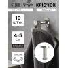 Крючок мебельный ТУНДРА TKO010, однорожковый, 16×50 мм, нержавеющая сталь, 10 шт. ТУНДРА