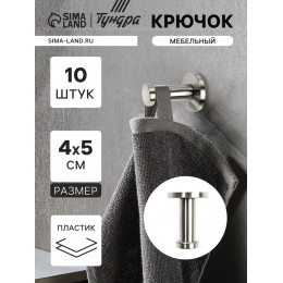 Крючок мебельный ТУНДРА TKO010, однорожковый, 16×50 мм, нержавеющая сталь, 10 шт.