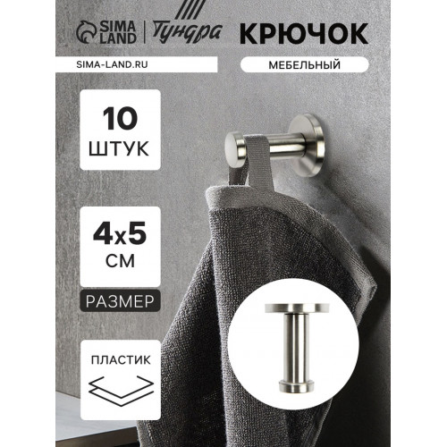 Крючок мебельный ТУНДРА TKO010, однорожковый, 16×50 мм, нержавеющая сталь, 10 шт. ТУНДРА