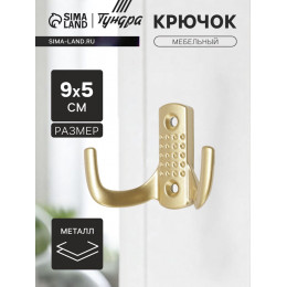 Крючок мебельный ТУНДРА TKd=011SG, двухрожковый, цвет матовое золото