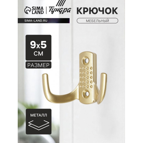 Крючок мебельный ТУНДРА TKd=011SG, двухрожковый, цвет матовое золото ТУНДРА