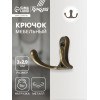 Крючок мебельный ТУНДРА TKd=005, двухрожковый, бронза, 5 шт. ТУНДРА