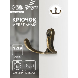 Крючок мебельный ТУНДРА TKd=005, двухрожковый, бронза, 5 шт.
