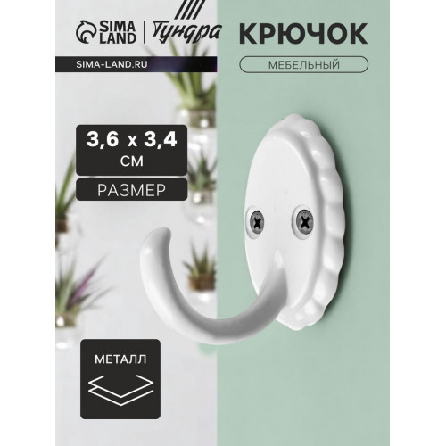 Крючок мебельный ТУНДРА TKO018, однорожковый, белый ТУНДРА