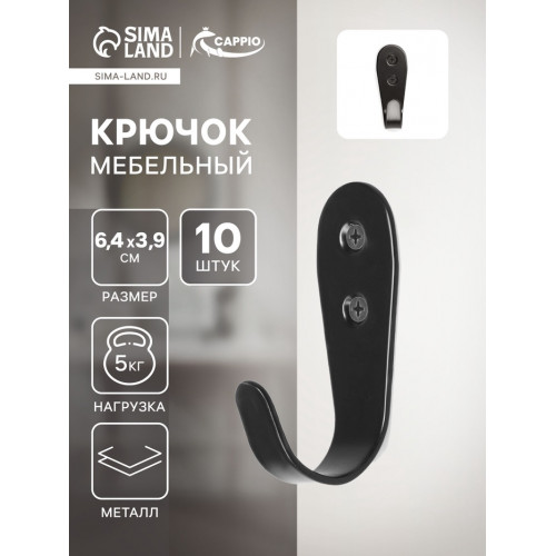 Крючок мебельный ТУНДРА TKO016, однорожковый, черный, 10 шт. ТУНДРА