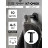 Крючок мебельный ТУНДРА TKO010, однорожковый, 16×50 мм, черный, 10 шт. ТУНДРА