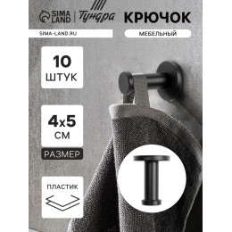 Крючок мебельный ТУНДРА TKO010, однорожковый, 16×50 мм, черный, 10 шт.