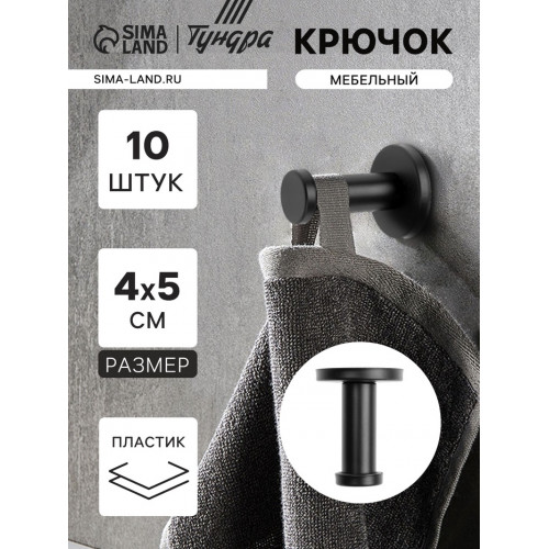 Крючок мебельный ТУНДРА TKO010, однорожковый, 16×50 мм, черный, 10 шт. ТУНДРА