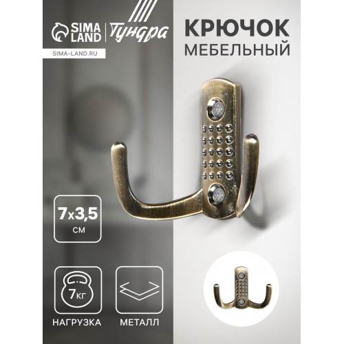 Крючок мебельный ТУНДРА TKd=011, двухрожковый, старинная бронза ТУНДРА