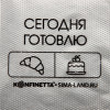 Кондитерские мешки «Сегодня готовлю», (S) 30 х 16 см, 50 шт KONFINETTA
