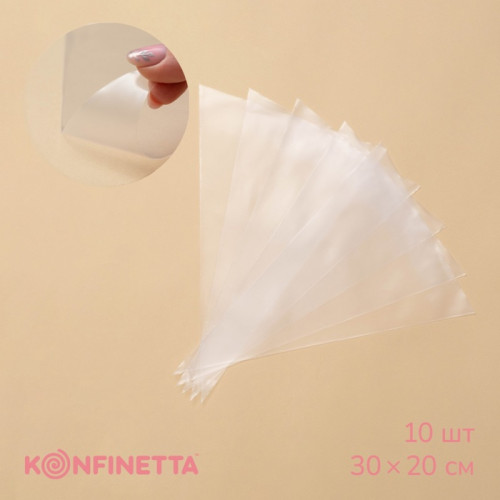 Кондитерские мешки KONFINETTA, 70 мкм, 30×20 см (размер S), 10 шт KONFINETTA