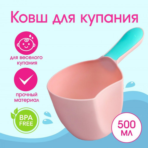 Ковш пластиковый для купания и мытья головы, детский банный ковшик, 500 мл., цвет МИКС Крошка Я