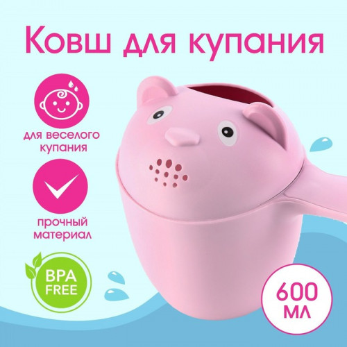 Ковш пластиковый для купания и мытья головы, детский банный ковшик «Мишка», 600 мл., с леечкой, розовый (производитель не указан)