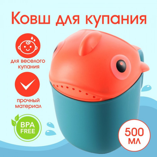 Ковш пластиковый для купания и мытья головы, детский банный ковшик «Рыбка», 500 мл., с леечкой (производитель не указан)