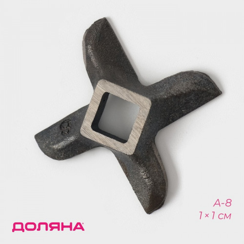 Нож для мясорубки А-8 Доляна, центральное отверстие 1×1 см Доляна
