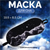 Маска для сна «Космос», 19 × 8,5 см, резинка одинарная, цвет чёрный ONLITOP