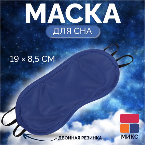 Маска для сна «Однотонная», 19 × 8,5 см, двойная резинка, цвет МИКС ONLITOP