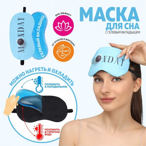 Маска для сна с гелевым вкладышем «MONDAY», 19 × 10 см, резинка одинарная, цвет голубой ONLITOP