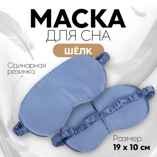 Маска для сна «ШЁЛК», 19 × 10 см, резинка одинарная, цвет тёмно-синий ONLITOP