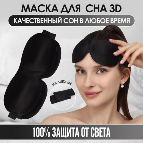 Маска для сна 3D, на липучке, 22,5 × 9 см, цвет чёрный ONLITOP