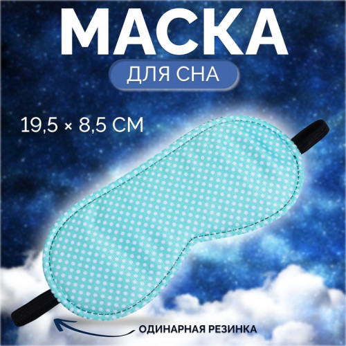 Маска для сна «Пастель», 19 × 8,5 см, резинка одинарная, цвет зелёный ONLITOP