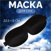 Маска для сна 3D, на липучке, 22,5 × 9 см, цвет чёрный ONLITOP