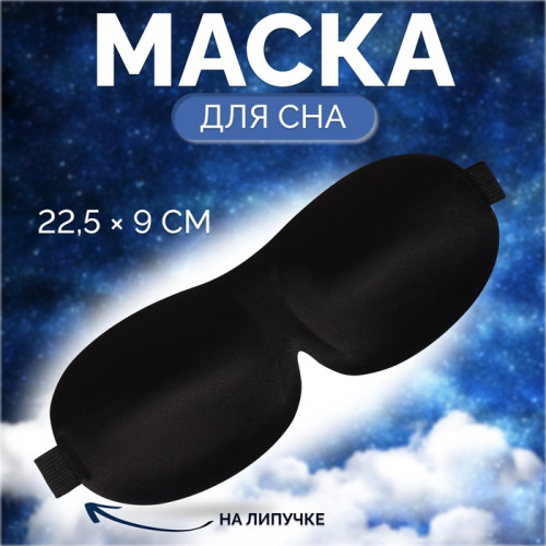 Маска для сна 3D, на липучке, 22,5 × 9 см, цвет чёрный ONLITOP