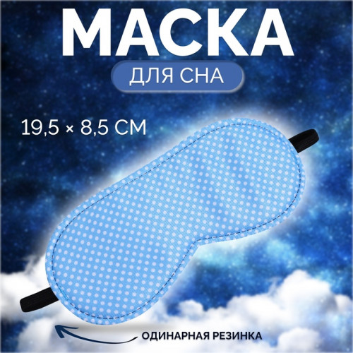 Маска для сна «Пастель», 19 × 8,5 см, резинка одинарная, цвет голубой ONLITOP