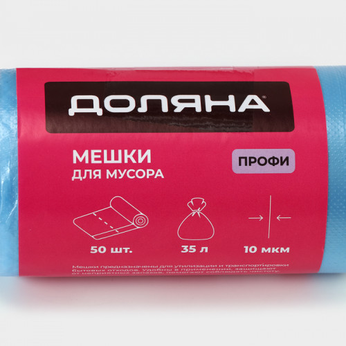 Мешки для мусора «Профи», 35 л, 10 мкм, 45×65 см, ПНД, 50 шт., синие, МИКС Доляна
