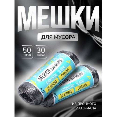 Мешки для мусора в рулоне UpakLand=30 л, черные, ПНД, толщина 5 мкм, 50 шт. UPAK LAND
