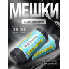 Мешки для мусора в рулоне UpakLand=60 л, черные, ПНД, толщина 15 мкм, 20 шт. UPAK LAND