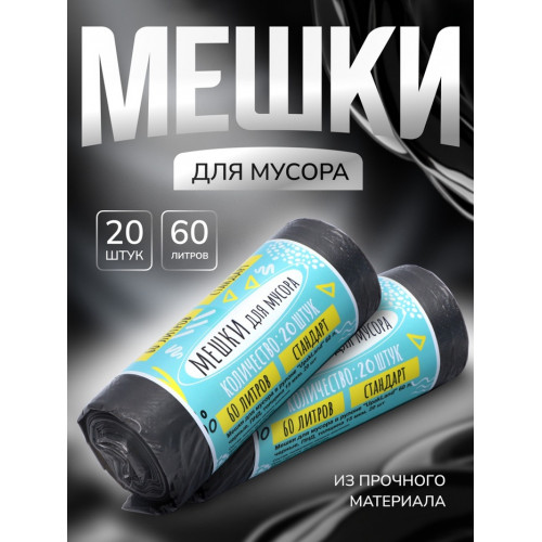 Мешки для мусора в рулоне UpakLand=60 л, черные, ПНД, толщина 15 мкм, 20 шт. UPAK LAND