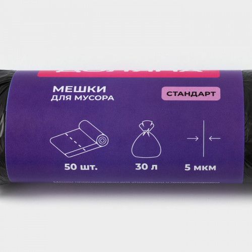 Мешки для мусора Доляна «Стандарт», 30 л, 5 мкм, 45×54 см, ПНД, 50 шт, цвет чёрный, упаковка МИКС Доляна