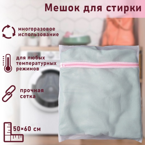 Мешок для стирки белья Доляна, 50×60 см, мелкая сетка, белый Доляна