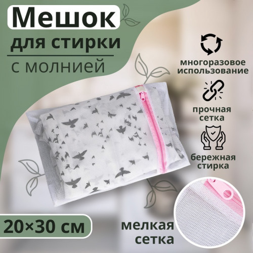 Мешок для стирки белья Доляна, 20×30 см, мелкая сетка, МИКС Доляна