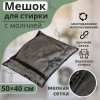 Мешок для стирки белья Доляна, 40×50 см, мелкая сетка, чёрный Доляна