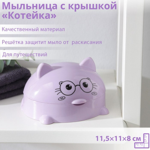 Мыльница с крышкой «Котейка», пластик, 11,5×11×8 см, цвет МИКС (производитель не указан)