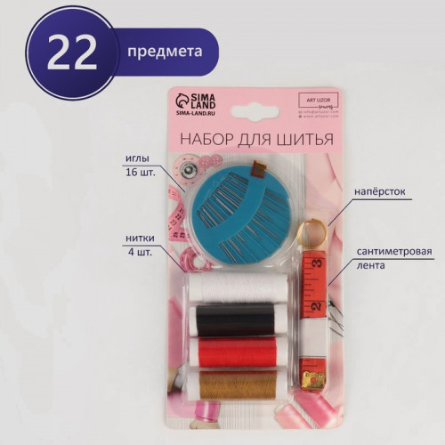Швейный набор, 22 предмета, в блистере, 20 × 10,5 см, цвет МИКС Арт Узор