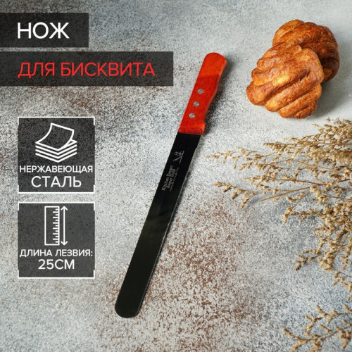Нож для бисквита, ровный край, ручка дерево, рабочая поверхность 25 см (производитель не указан)