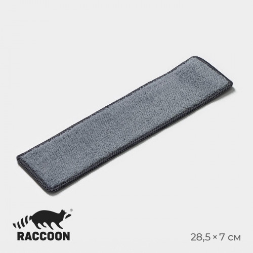 Сменная насадка для окномойки Raccoon, микофибра, 28.5×7 см, серая Raccoon