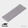 Сменная насадка для окномойки Raccoon, микрофибра, 25.5×9 см, серая Raccoon