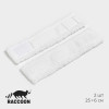 Сменные насадки для окномойки Raccoon, 2 шт., 25×6 см, белая Raccoon