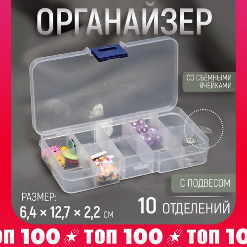 Органайзер для декора, со съёмными ячейками, с подвесом, 10 отделений, 12,7 × 6,4 × 2,2 см Арт Узор